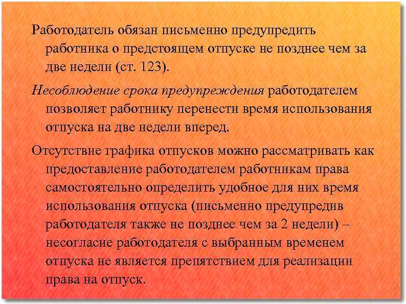 Работодатель обязан письменно предупредить работника о предстоящем отпуске не позднее чем за две недели