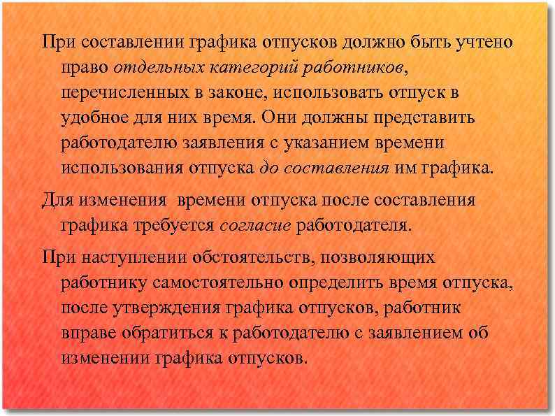 При составлении графика отпусков должно быть учтено право отдельных категорий работников, перечисленных в законе,
