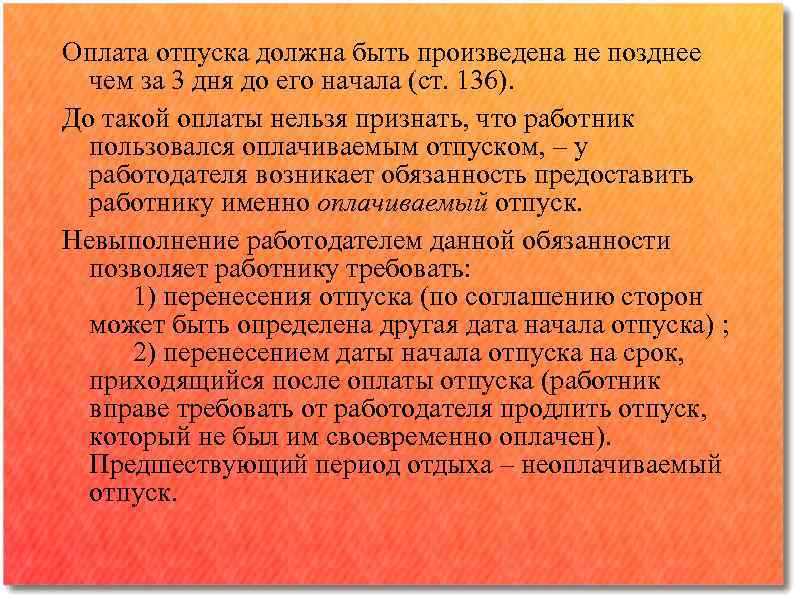 Оплата отпуска должна быть произведена не позднее чем за 3 дня до его начала
