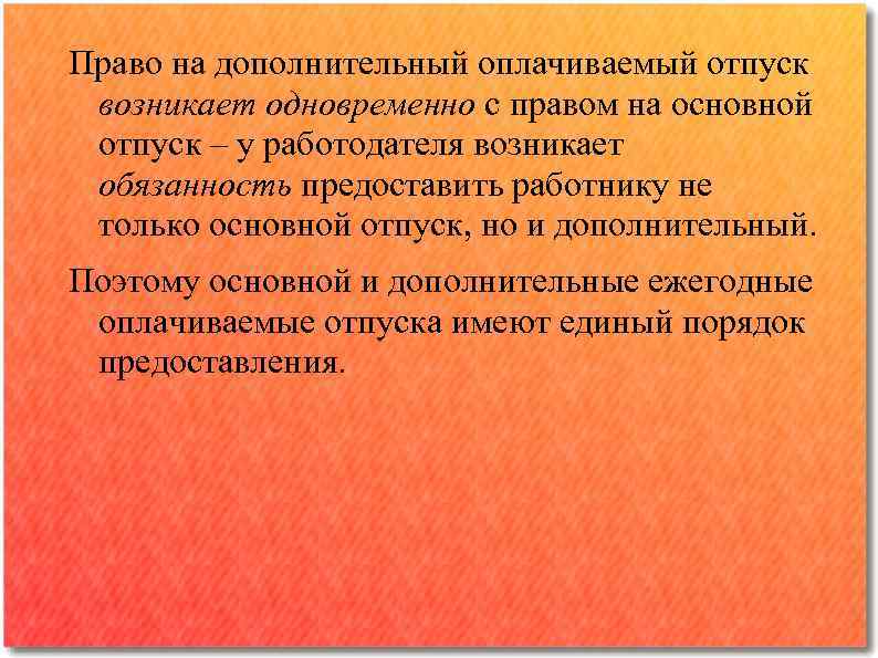 Право на дополнительный оплачиваемый отпуск возникает одновременно с правом на основной отпуск – у