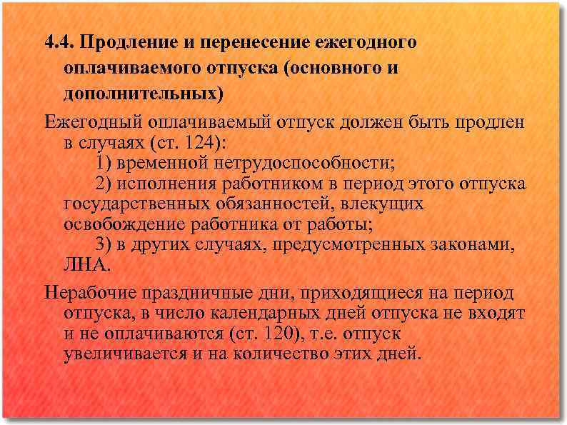 4. 4. Продление и перенесение ежегодного оплачиваемого отпуска (основного и дополнительных) Ежегодный оплачиваемый отпуск