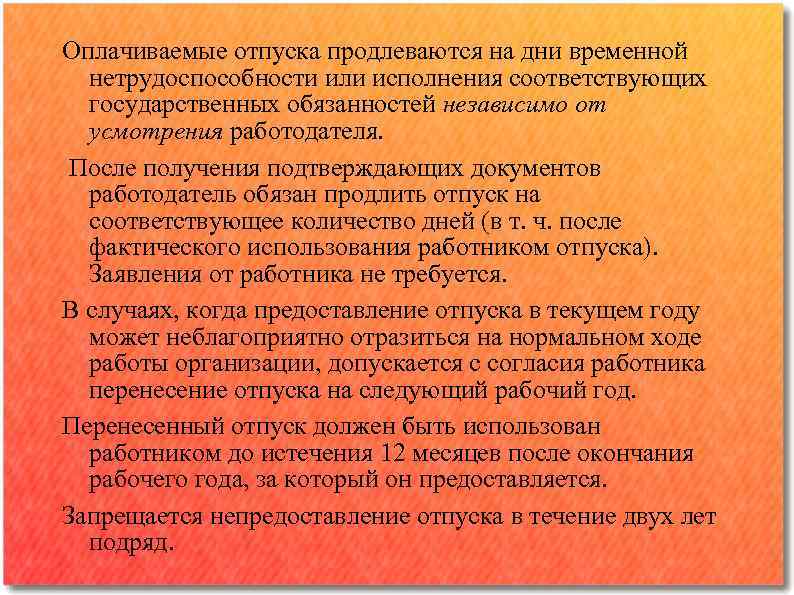 Оплачиваемые отпуска продлеваются на дни временной нетрудоспособности или исполнения соответствующих государственных обязанностей независимо от