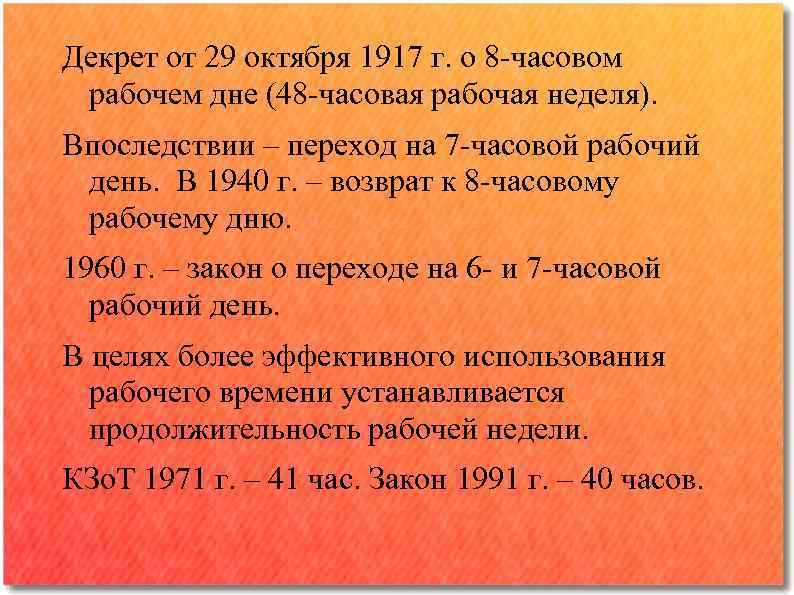 Декрет от 29 октября 1917 г. о 8 -часовом рабочем дне (48 -часовая рабочая
