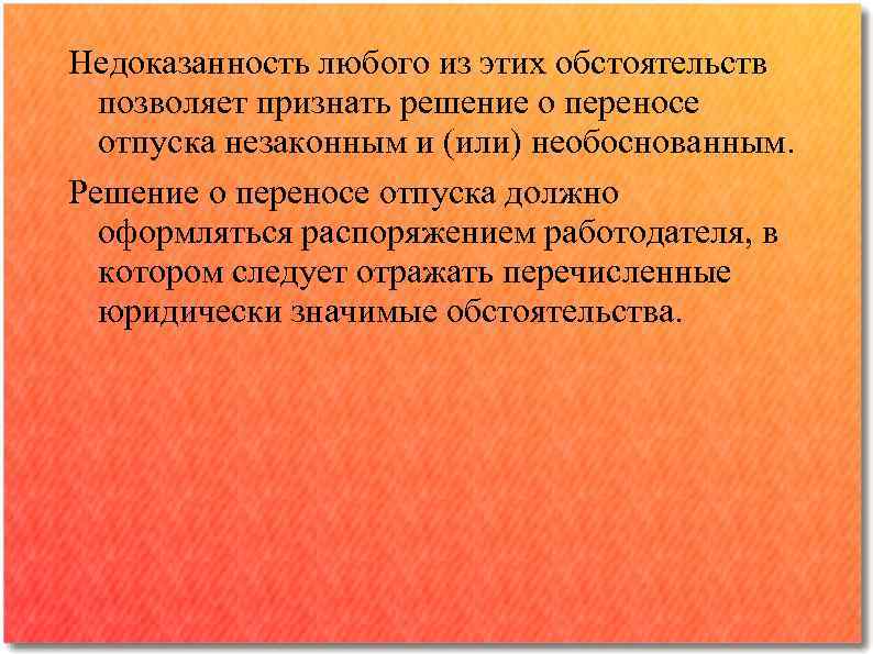Недоказанность любого из этих обстоятельств позволяет признать решение о переносе отпуска незаконным и (или)