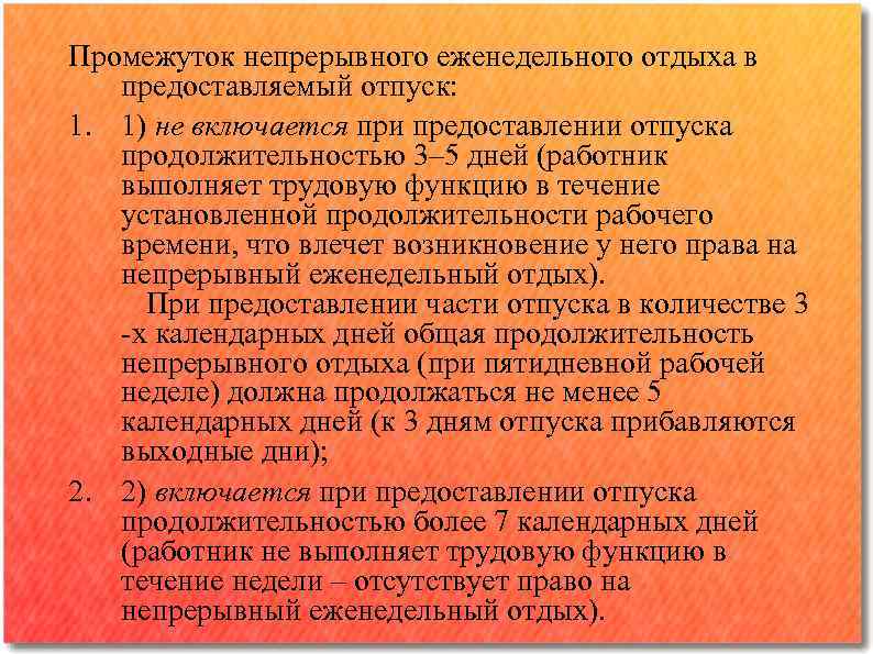 Промежуток непрерывного еженедельного отдыха в предоставляемый отпуск: 1. 1) не включается при предоставлении отпуска