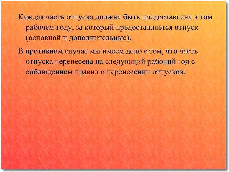 Каждая часть отпуска должна быть предоставлена в том рабочем году, за который предоставляется отпуск