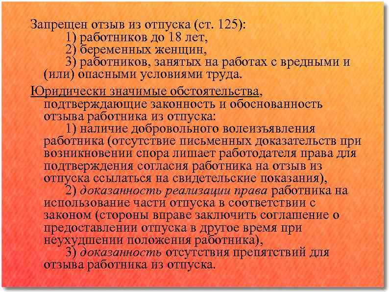 Запрещен отзыв из отпуска (ст. 125): 1) работников до 18 лет, 2) беременных женщин,