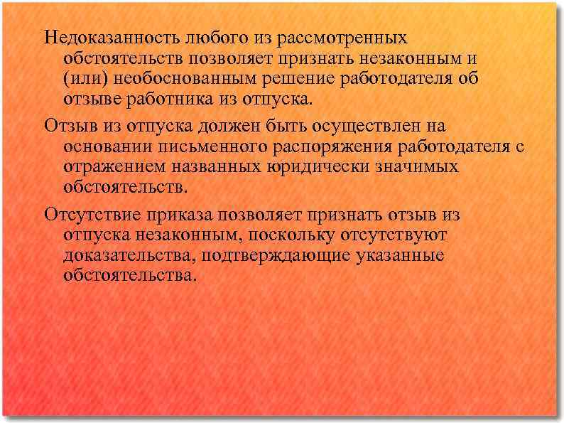 Недоказанность любого из рассмотренных обстоятельств позволяет признать незаконным и (или) необоснованным решение работодателя об