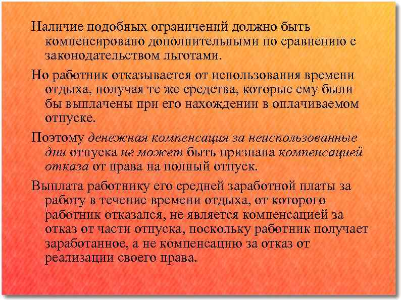 Наличие подобных ограничений должно быть компенсировано дополнительными по сравнению с законодательством льготами. Но работник