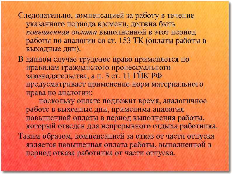 Следовательно, компенсацией за работу в течение указанного периода времени, должна быть повышенная оплата выполненной