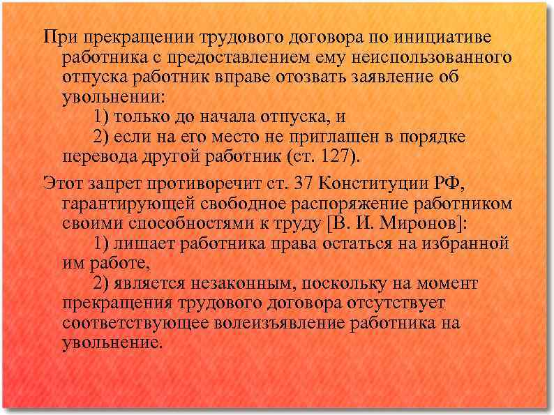 При прекращении трудового договора по инициативе работника с предоставлением ему неиспользованного отпуска работник вправе