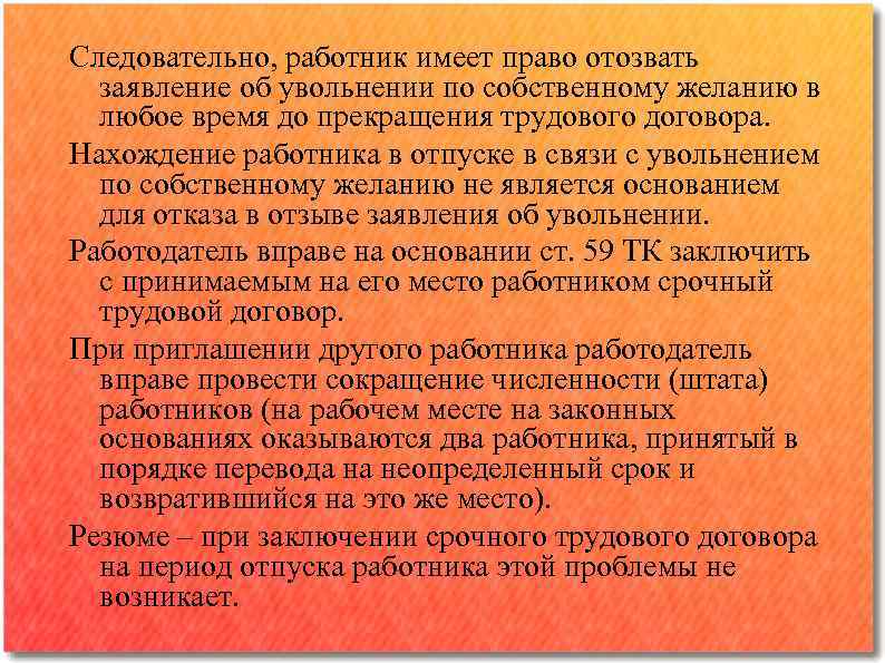 Следовательно, работник имеет право отозвать заявление об увольнении по собственному желанию в любое время