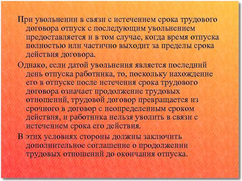 При увольнении в связи с истечением срока трудового договора отпуск с последующим увольнением предоставляется