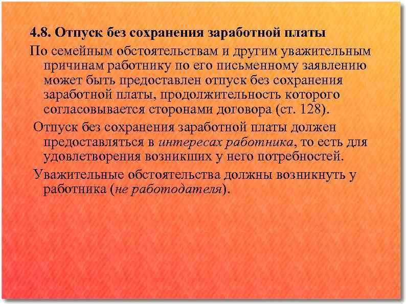 Отпуск без сохранения заработной. Отпуск без сохранения заработной платы. Причины отпуска без сохранения заработной платы. Без сохранения заработной платы по семейным обстоятельствам. Продолжительность отпуска без сохранения заработной платы.