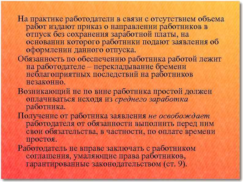 На практике работодатели в связи с отсутствием объема работ издают приказ о направлении работников