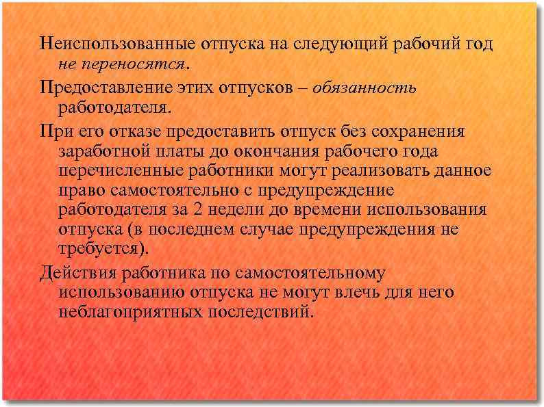 Неиспользованные отпуска на следующий рабочий год не переносятся. Предоставление этих отпусков – обязанность работодателя.