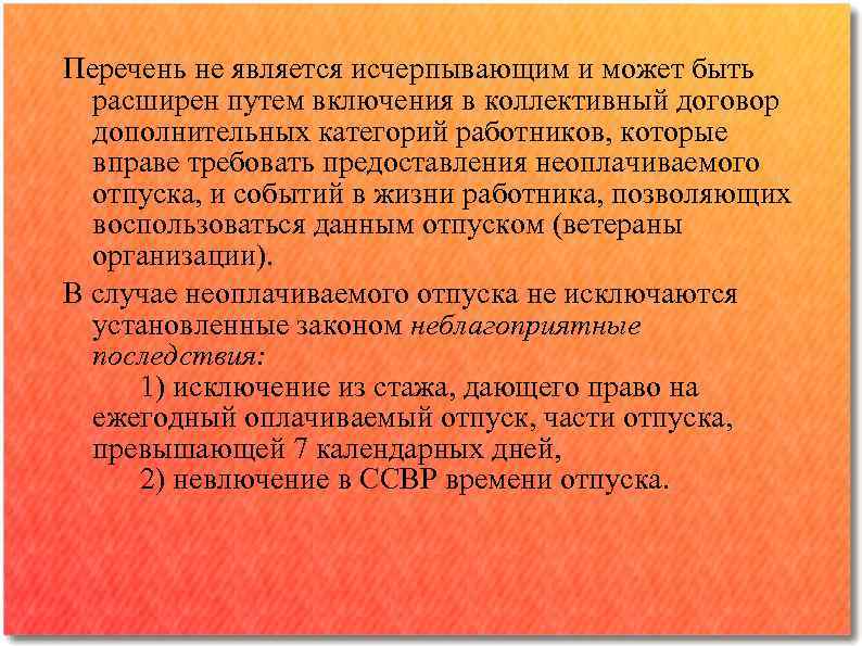 Перечень не является исчерпывающим и может быть расширен путем включения в коллективный договор дополнительных