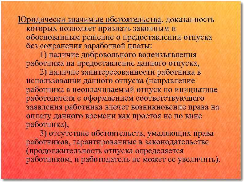 Юридически значимые обстоятельства, доказанность которых позволяет признать законным и обоснованным решение о предоставлении отпуска