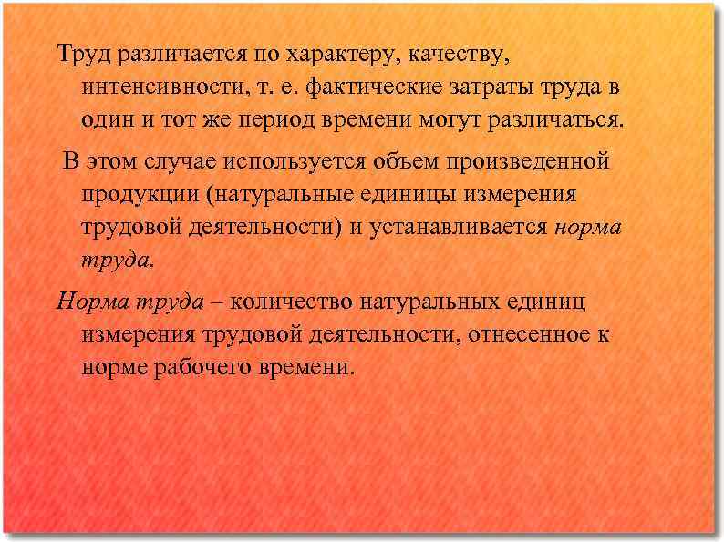 Труд различается по характеру, качеству, интенсивности, т. е. фактические затраты труда в один и