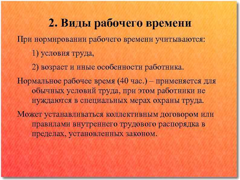 2. Виды рабочего времени При нормировании рабочего времени учитываются: 1) условия труда, 2) возраст