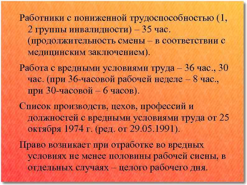 Продолжительность смены час. Лица с пониженной трудоспособностью. Льготы для лиц с пониженной трудоспособностью. Охрана труда лиц с пониженной трудоспособностью. Нормы охраны труда лиц с пониженной трудоспособностью.