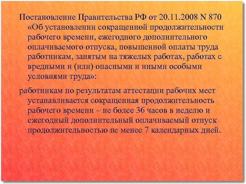 Постановление Правительства РФ от 20. 11. 2008 N 870 «Об установлении сокращенной продолжительности рабочего