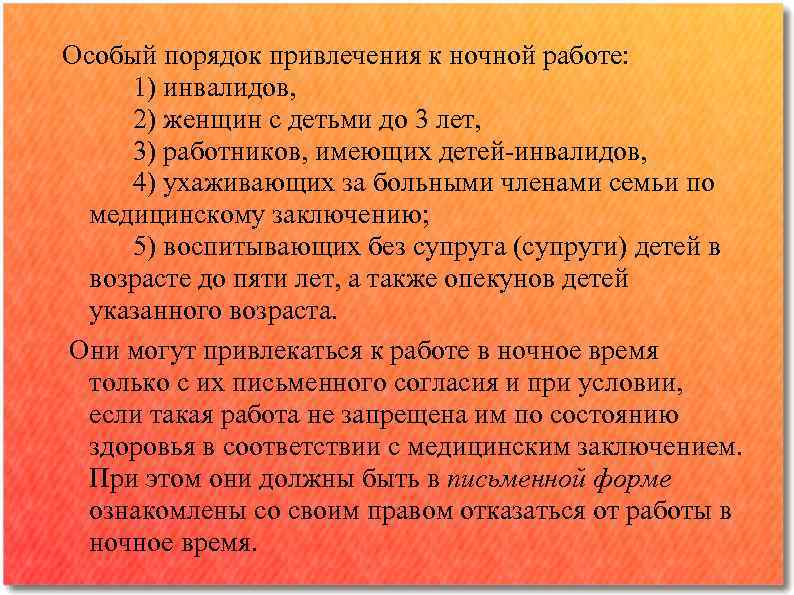 Особый порядок привлечения к ночной работе: 1) инвалидов, 2) женщин с детьми до 3