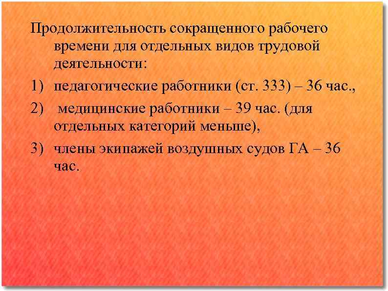 Продолжительность рабочего времени для работников