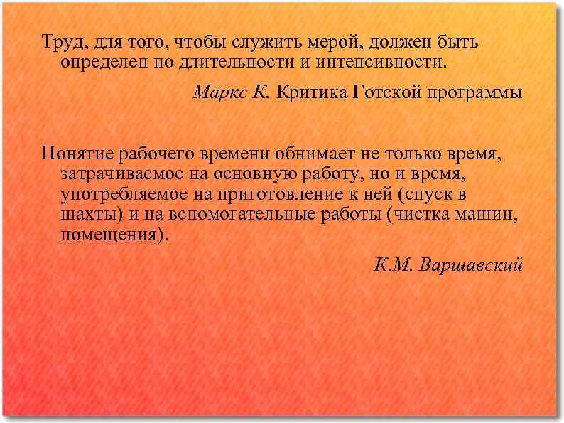 Труд, для того, чтобы служить мерой, должен быть определен по длительности и интенсивности. Маркс