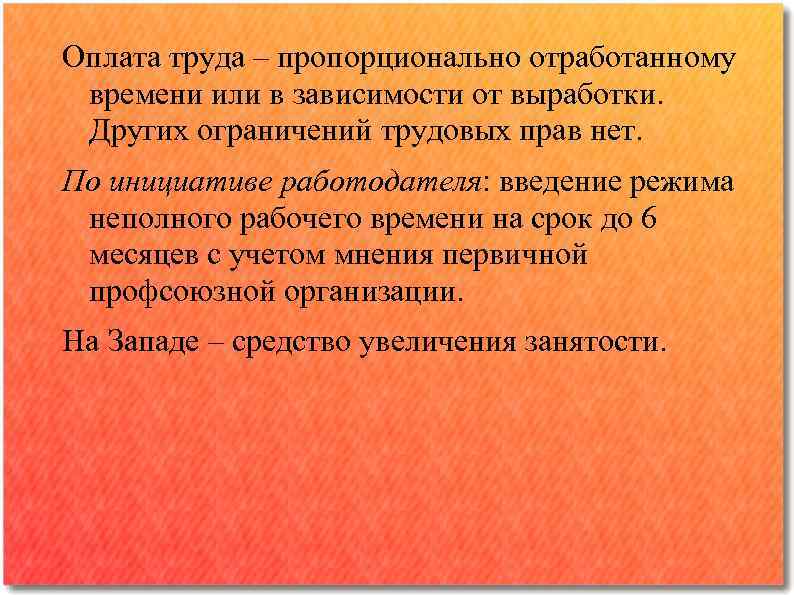 Оплата труда – пропорционально отработанному времени или в зависимости от выработки. Других ограничений трудовых