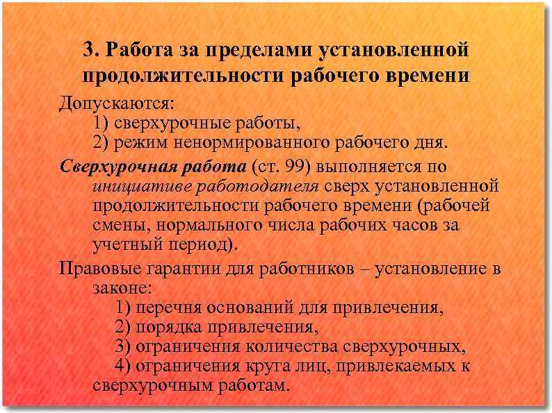 3. Работа за пределами установленной продолжительности рабочего времени Допускаются: 1) сверхурочные работы, 2) режим