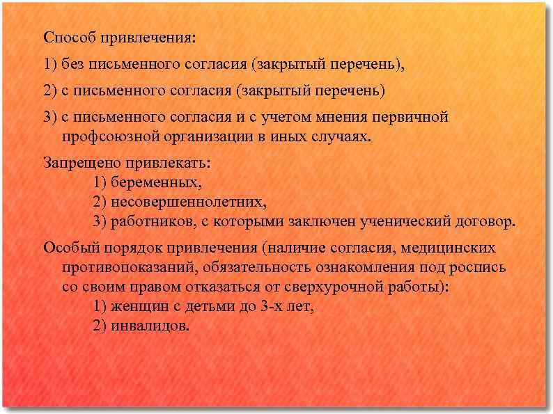 Способ привлечения: 1) без письменного согласия (закрытый перечень), 2) с письменного согласия (закрытый перечень)