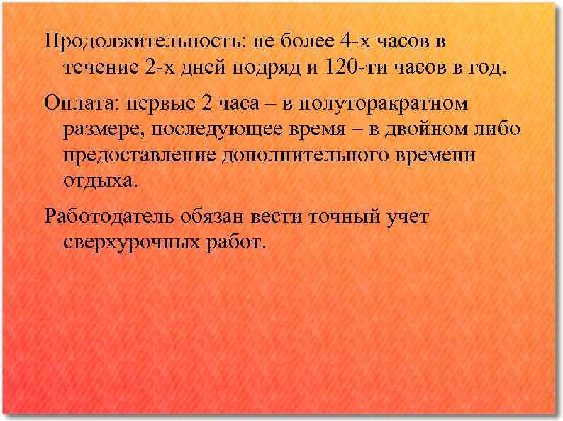 Продолжительность: не более 4 -х часов в течение 2 -х дней подряд и 120