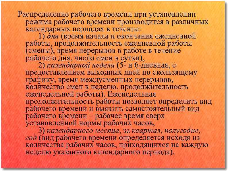 Распределение рабочего времени при установлении режима рабочего времени производится в различных календарных периодах в