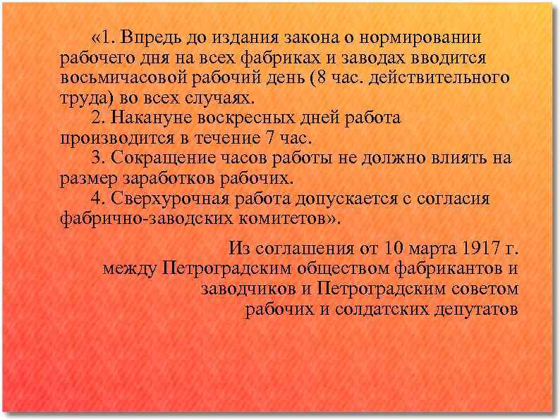  « 1. Впредь до издания закона о нормировании рабочего дня на всех фабриках