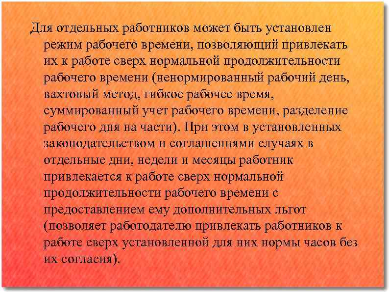 Для отдельных работников может быть установлен режим рабочего времени, позволяющий привлекать их к работе