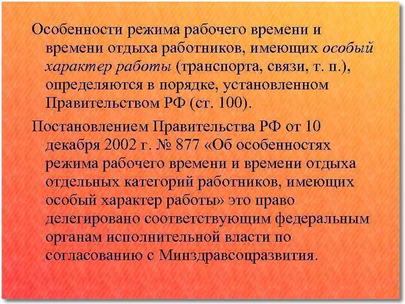 Особенности режима рабочего времени и времени отдыха работников, имеющих особый характер работы (транспорта, связи,