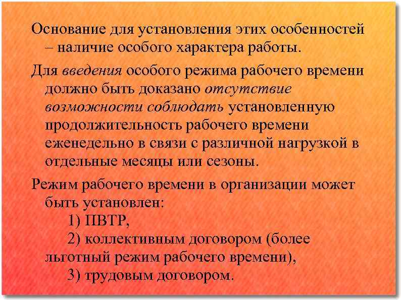 Основание для установления этих особенностей – наличие особого характера работы. Для введения особого режима