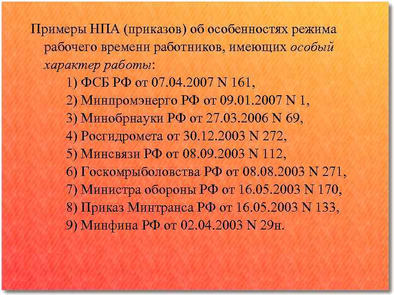 Нормативно правовой приказ. НПА приказы примеры. Рабочий график министра. Неправовая нормативная информация примеры. Рабочей режим оборни114.