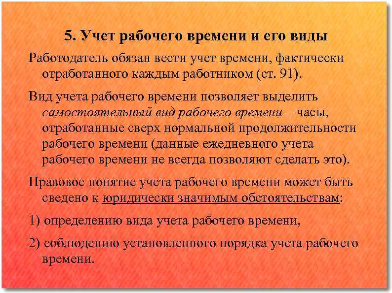 5. Учет рабочего времени и его виды Работодатель обязан вести учет времени, фактически отработанного