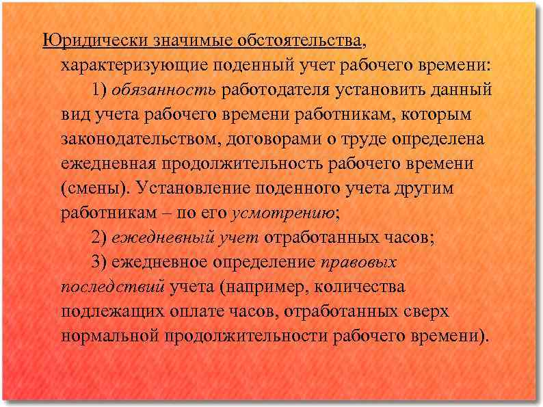 Юридически значимые обстоятельства, характеризующие поденный учет рабочего времени: 1) обязанность работодателя установить данный вид