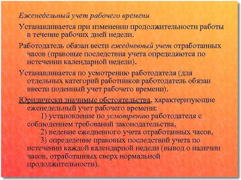 Еженедельный учет рабочего времени Устанавливается при изменении продолжительности работы в течение рабочих дней недели.