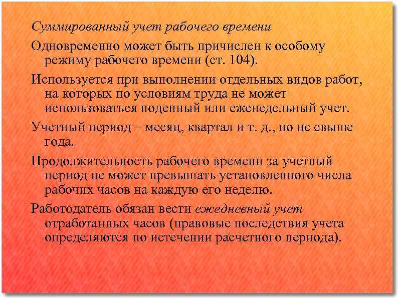 Суммированный учет рабочего времени Одновременно может быть причислен к особому режиму рабочего времени (ст.