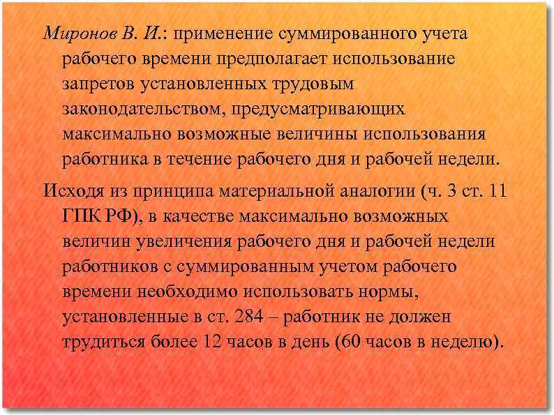 Миронов В. И. : применение суммированного учета рабочего времени предполагает использование запретов установленных трудовым