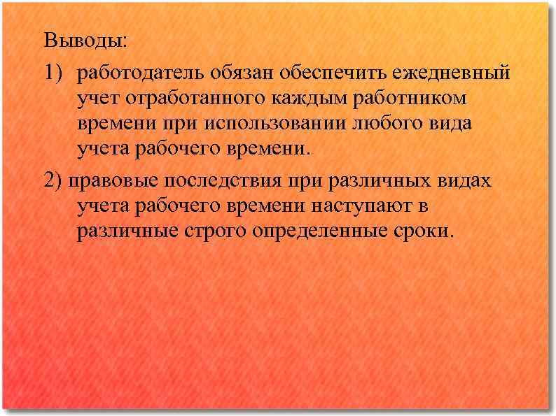 Выводы: 1) работодатель обязан обеспечить ежедневный учет отработанного каждым работником времени при использовании любого