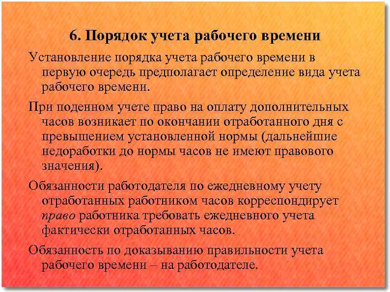 Время установления рабочего режима. Порядок учета рабочего времени. Учет рабочего времени порядок установления. Виды учета рабочего времени. Обязанности по учету рабочего времени.