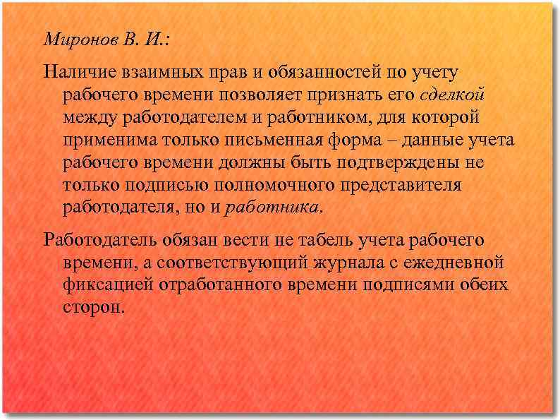 Миронов В. И. : Наличие взаимных прав и обязанностей по учету рабочего времени позволяет