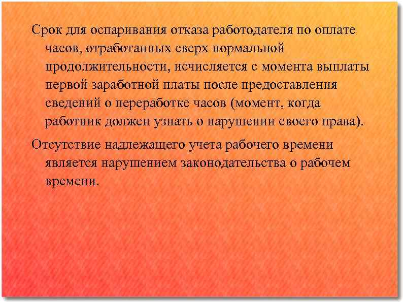 Срок для оспаривания отказа работодателя по оплате часов, отработанных сверх нормальной продолжительности, исчисляется с