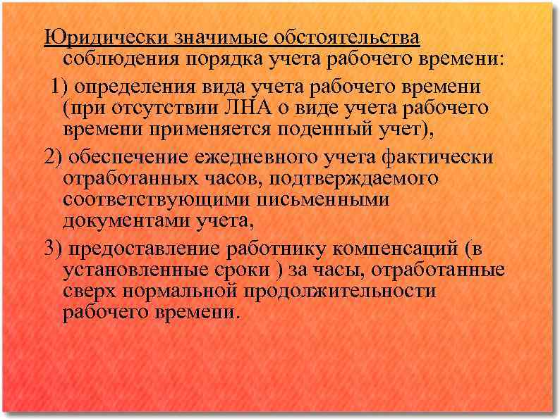 Юридически значимые обстоятельства соблюдения порядка учета рабочего времени: 1) определения вида учета рабочего времени