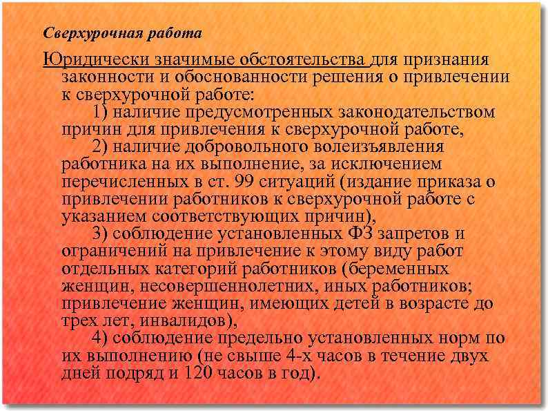 Сверхурочная работа Юридически значимые обстоятельства для признания законности и обоснованности решения о привлечении к